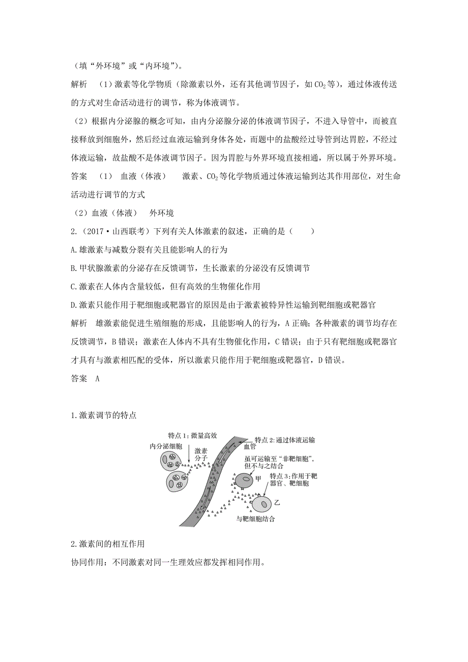 （江苏专版）2022年高考生物大一轮复习 第八单元 生命活动的调节 第25讲 激素调节 神经与体液调节的关系学案_第4页