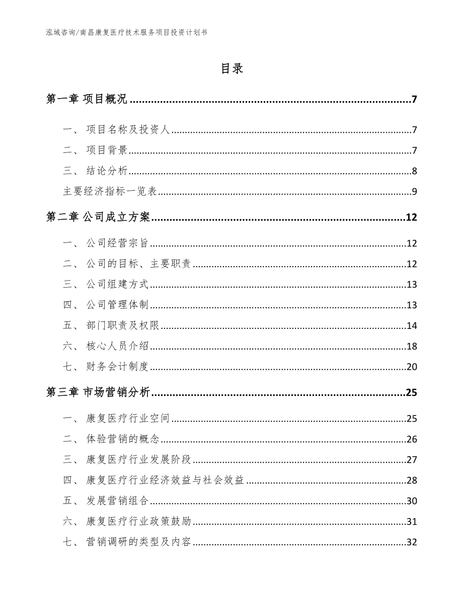 南昌康复医疗技术服务项目投资计划书