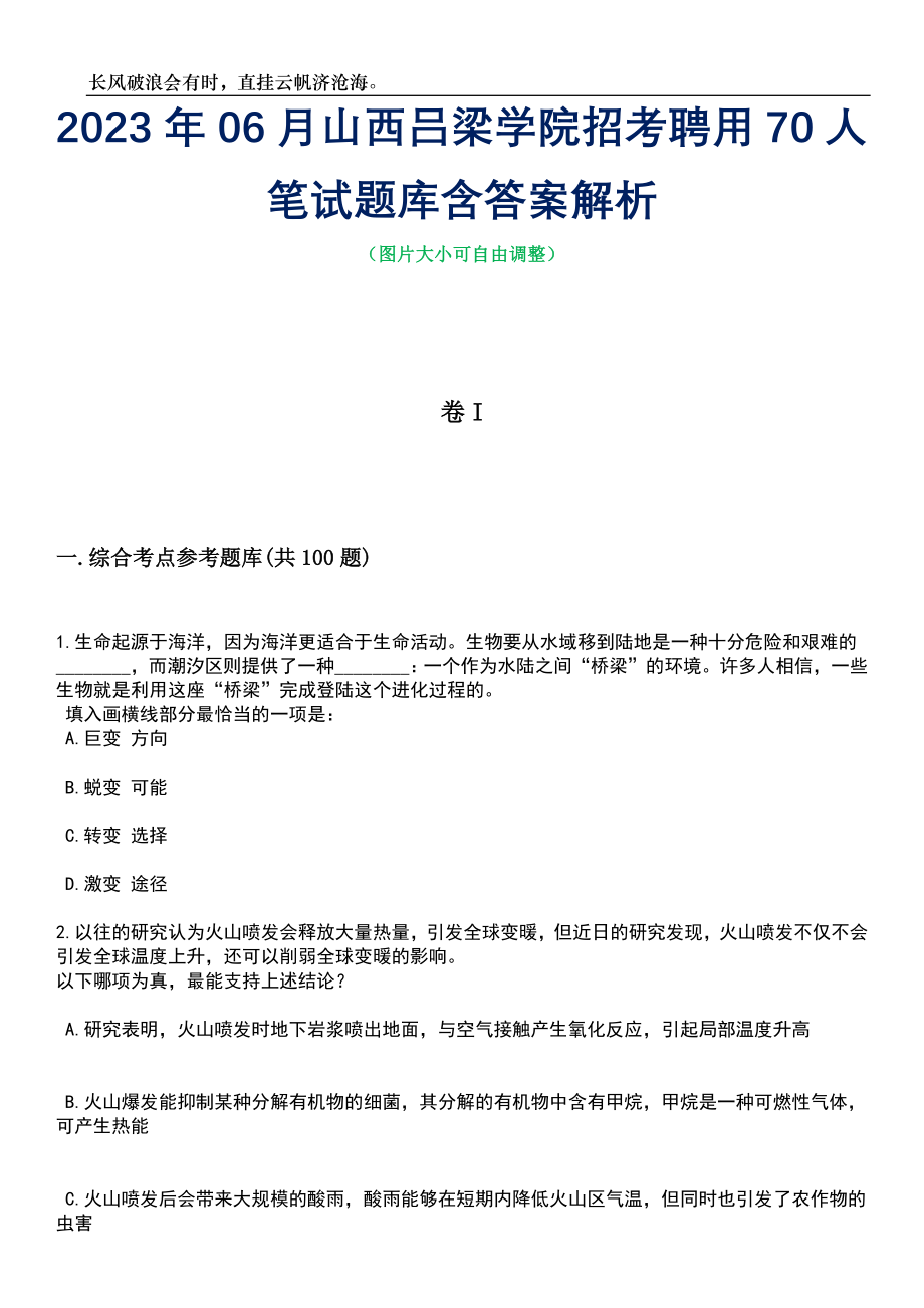 2023年06月山西吕梁学院招考聘用70人笔试题库含答案详解_第1页