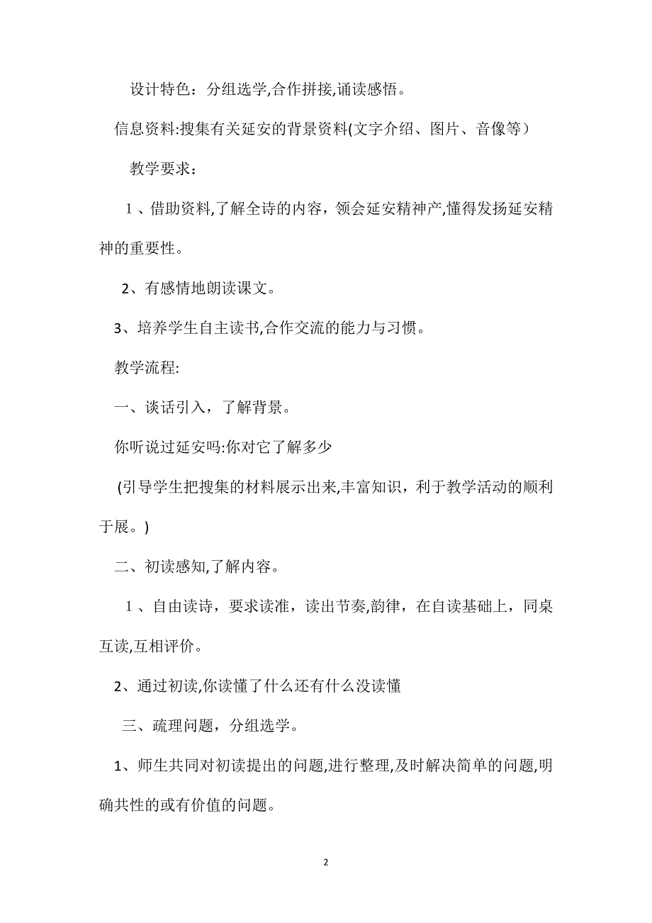 小学六年级语文教案延安我把你追寻_第2页