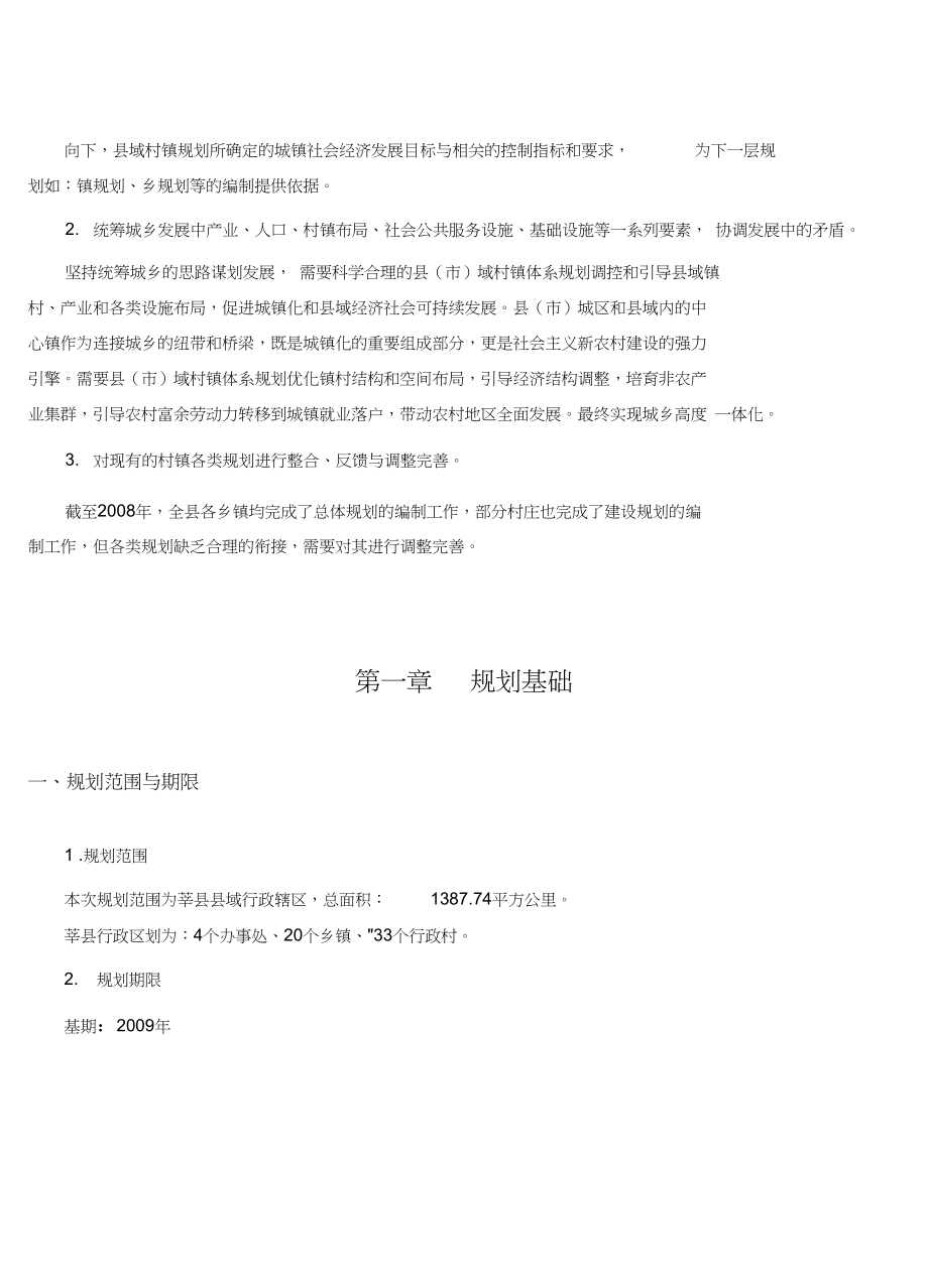 莘县村镇体系规划说明书2011_第3页