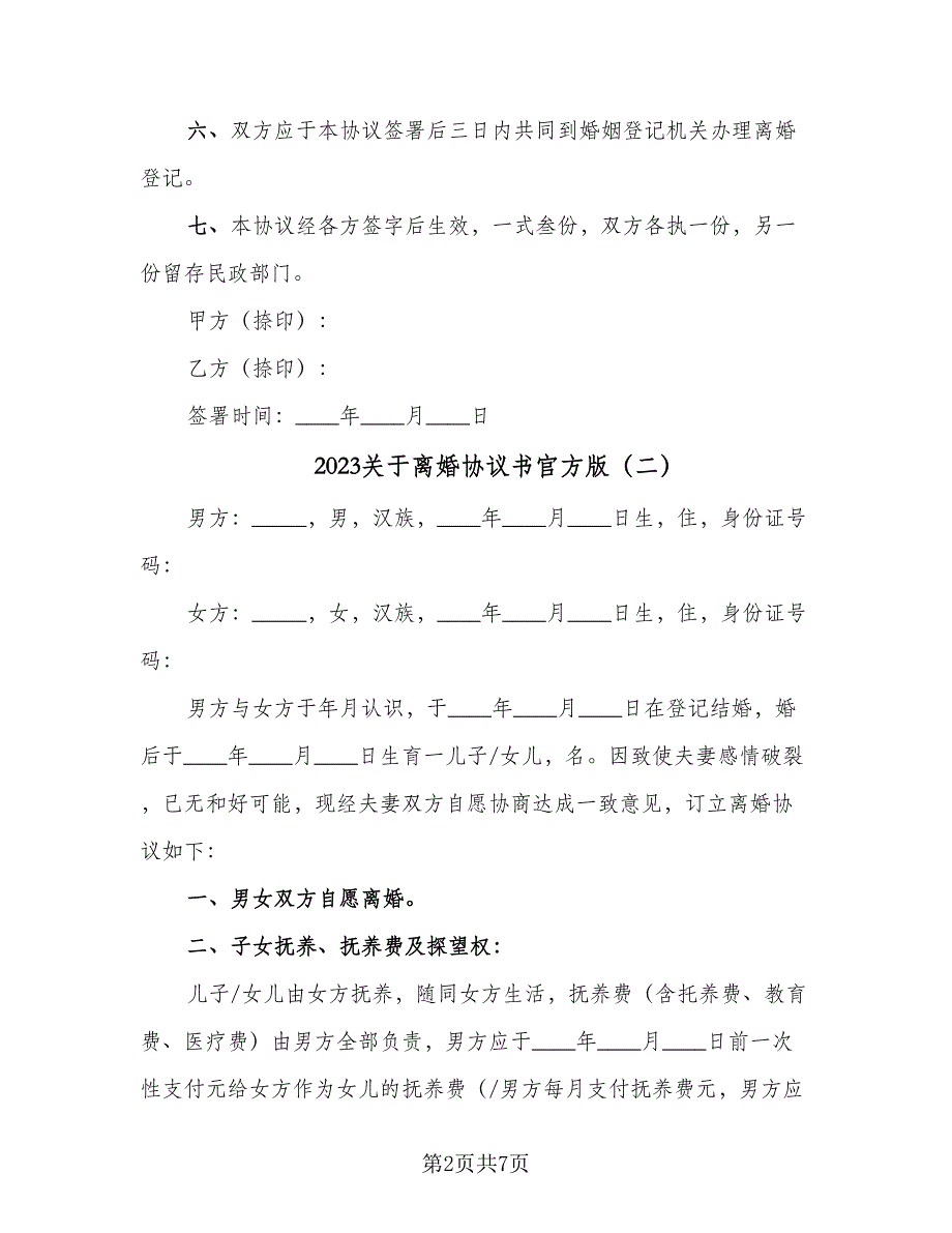 2023关于离婚协议书官方版（四篇）.doc_第2页