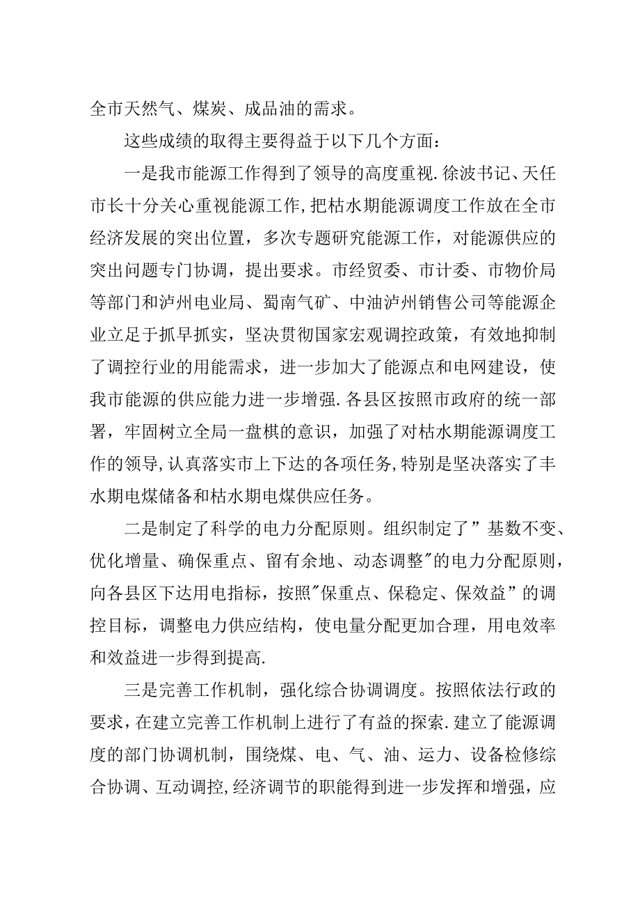 在全市能源调度工作会议上的演讲稿.docx_第2页