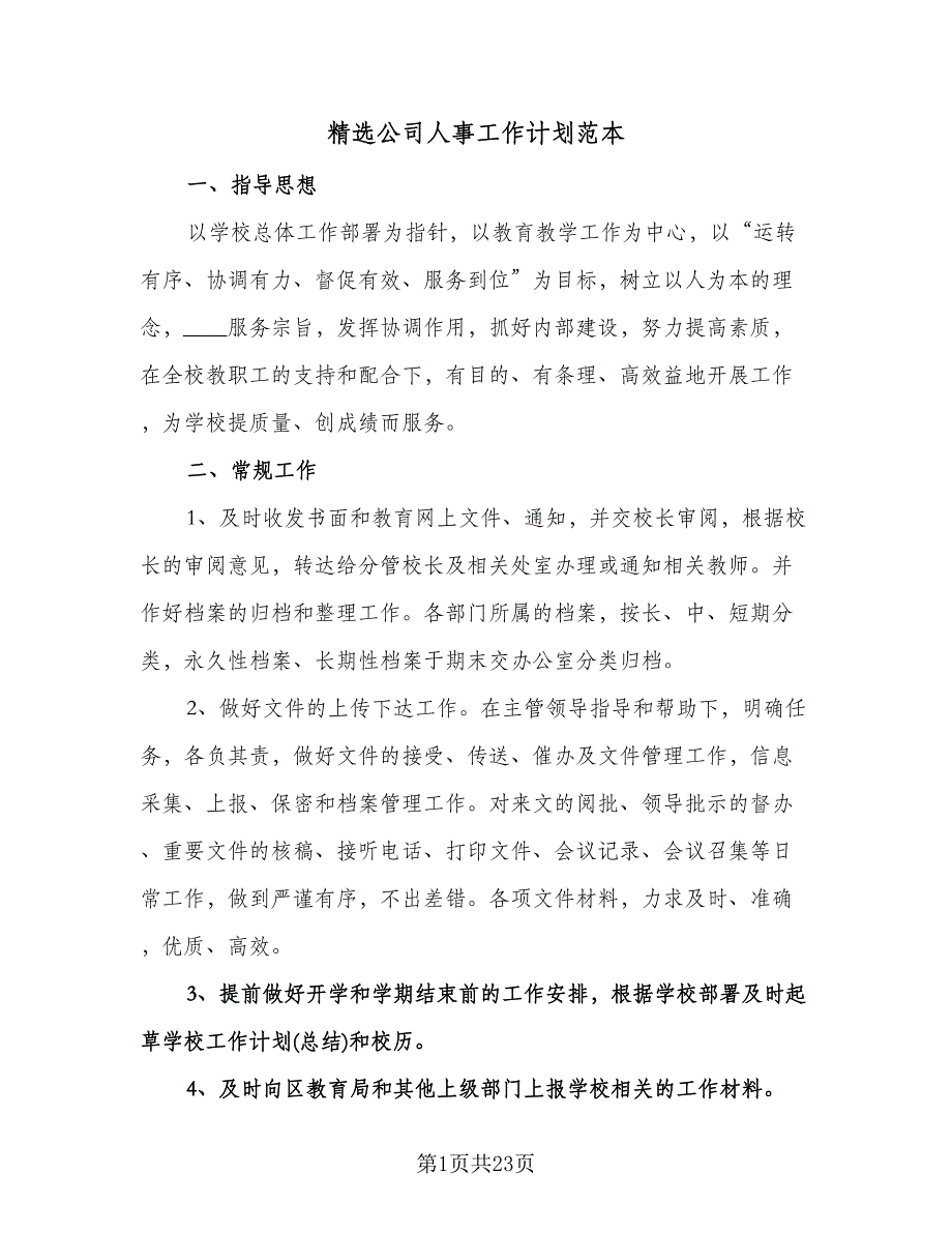 精选公司人事工作计划范本（9篇）.doc_第1页