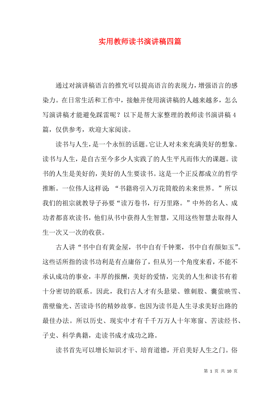 实用教师读书演讲稿四篇.docx_第1页