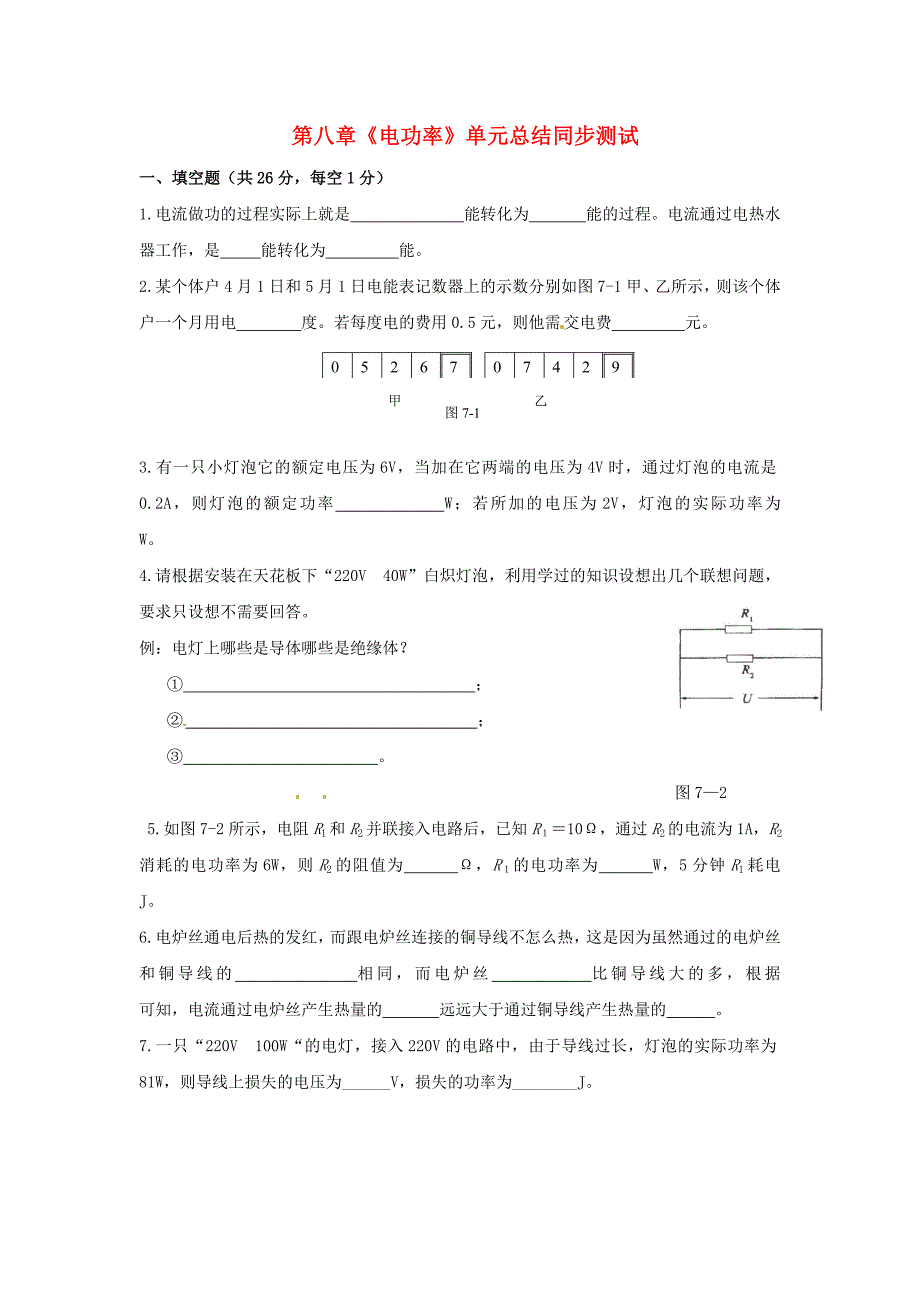 八年级物理下册 第八章 电功率《电功率》单元总结同步练习 新人教版_第1页