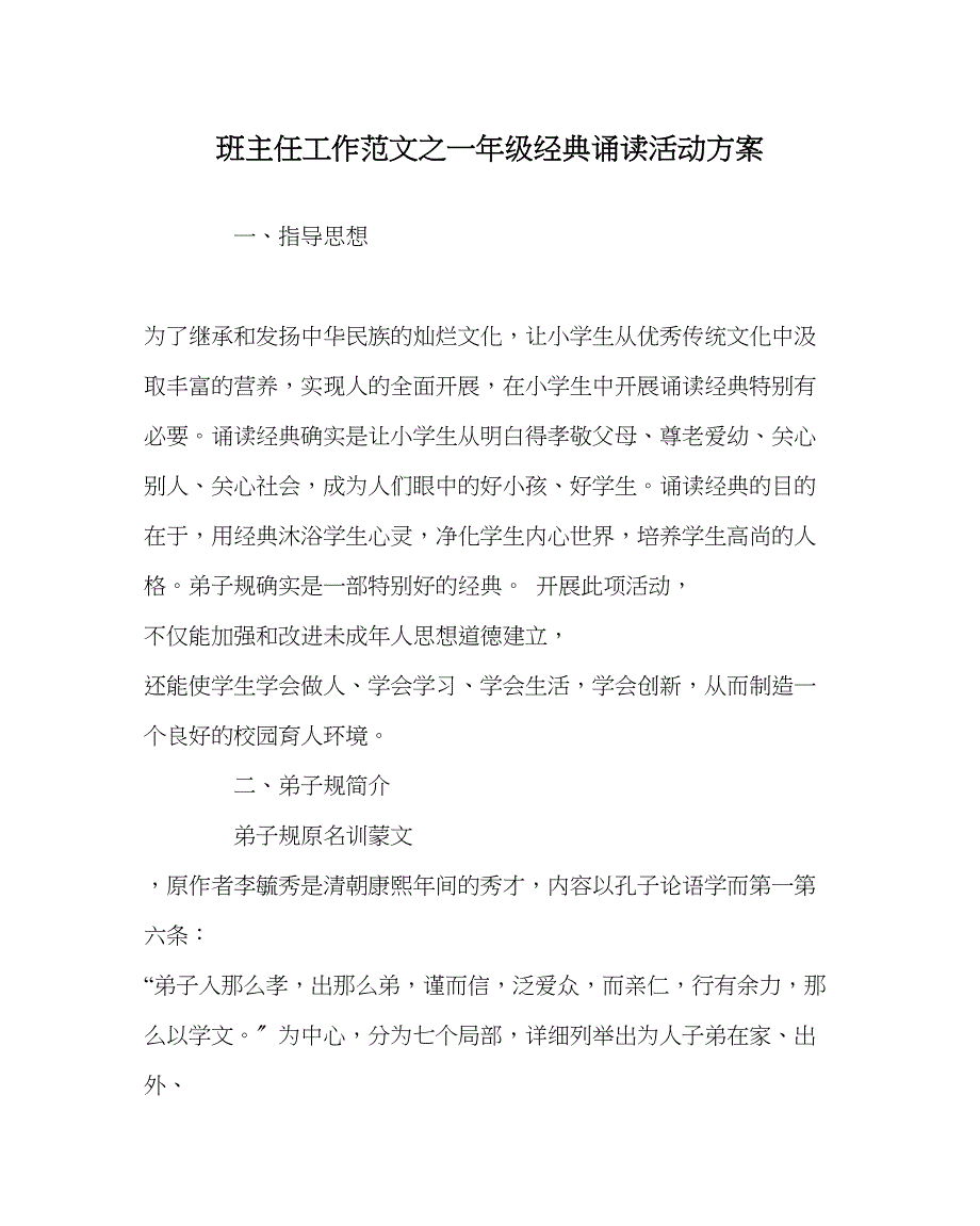 2023年班主任工作范文一年级经典诵读活动计划.docx_第1页