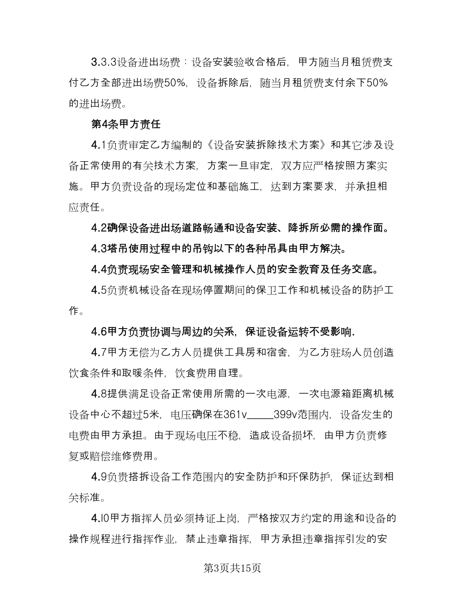 塔吊租赁协议简易模板（三篇）.doc_第3页