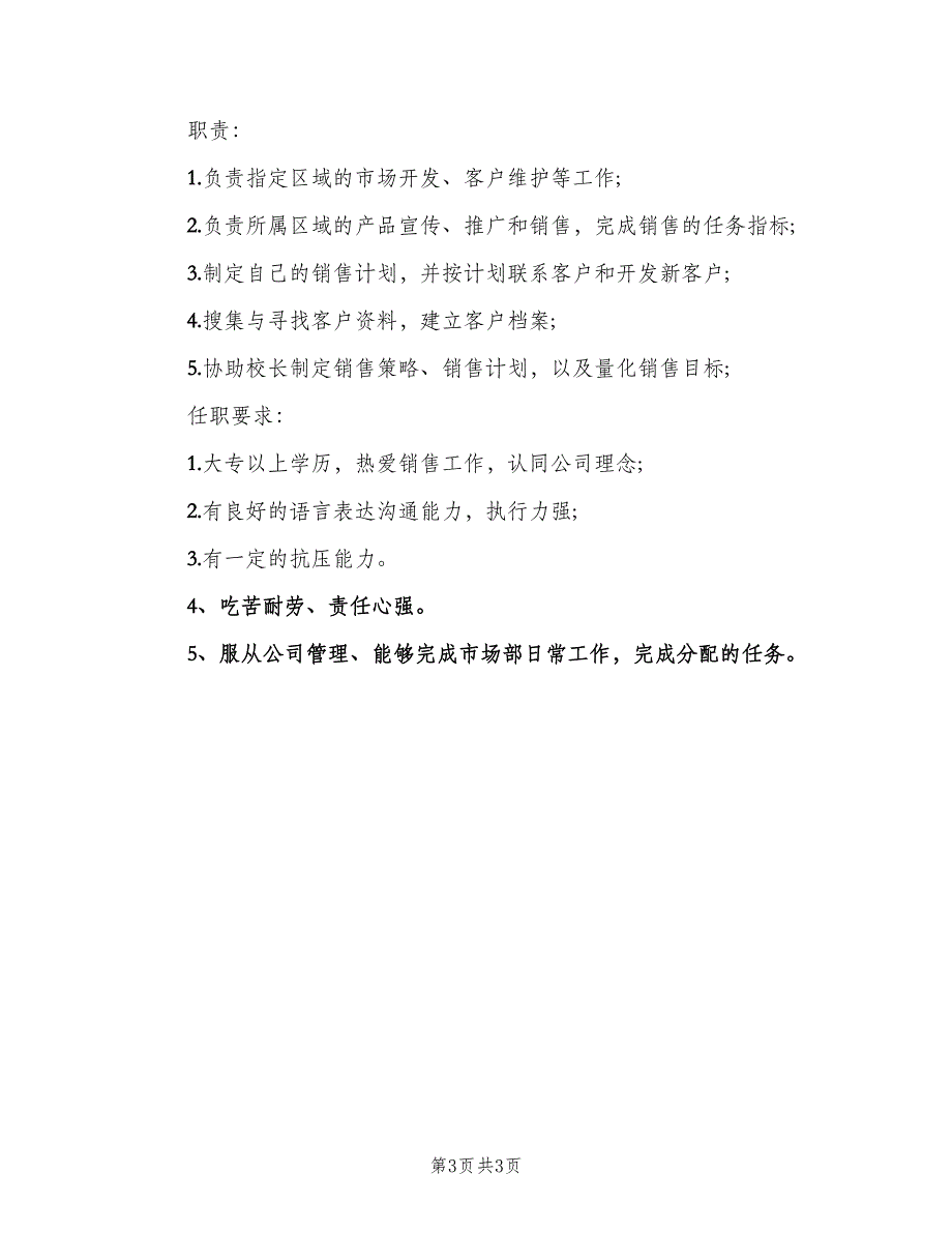 市场渠道专员的职责（四篇）.doc_第3页