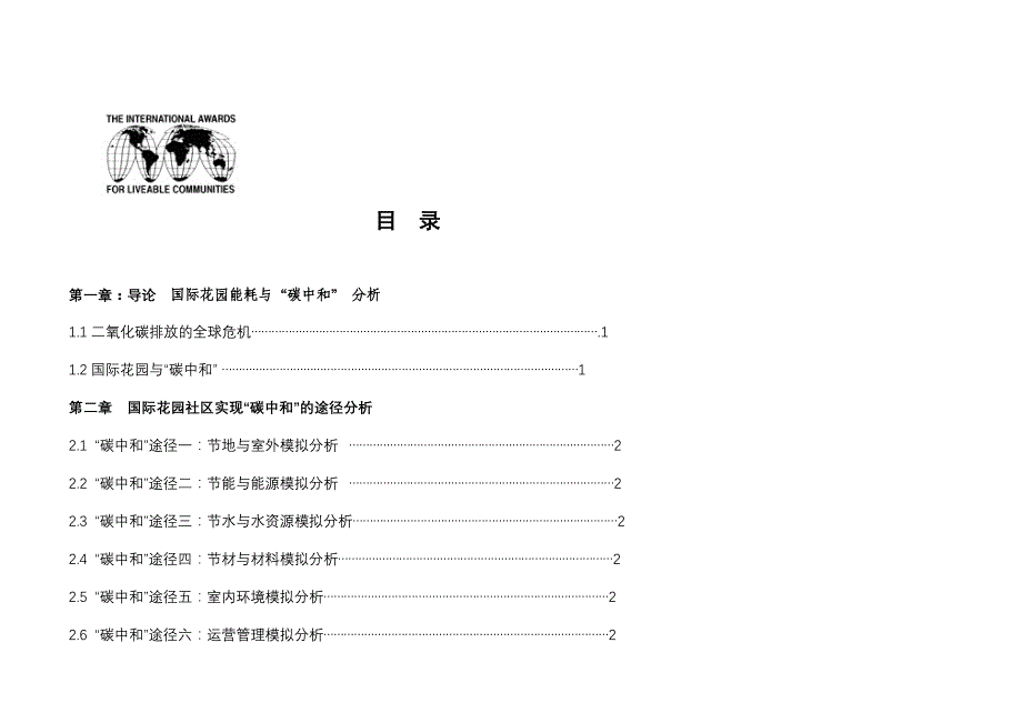 社区能量消耗以及碳中和分析表_第1页