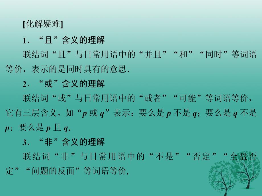 高中数学 13 简单的逻辑联结词课件 新人教A版选修11._第4页