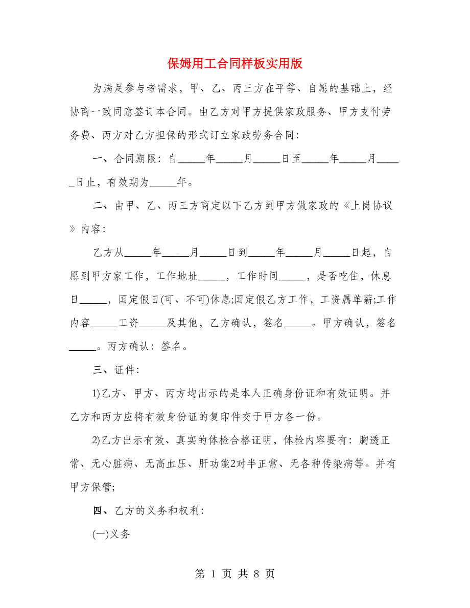 保姆用工合同样板实用版_第1页