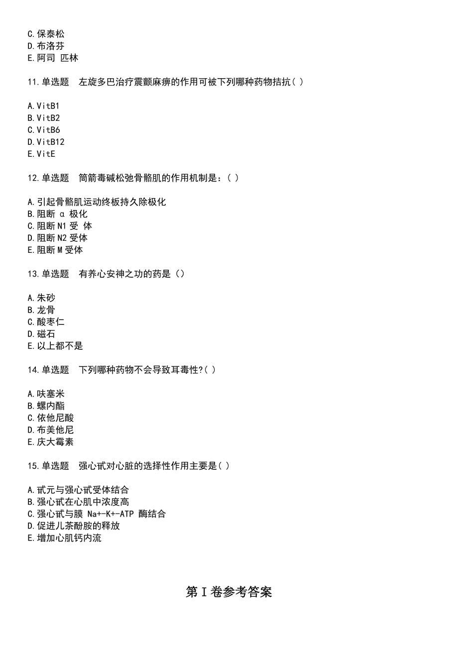 2023年医院三基考试-药学考试题库+答案_第5页