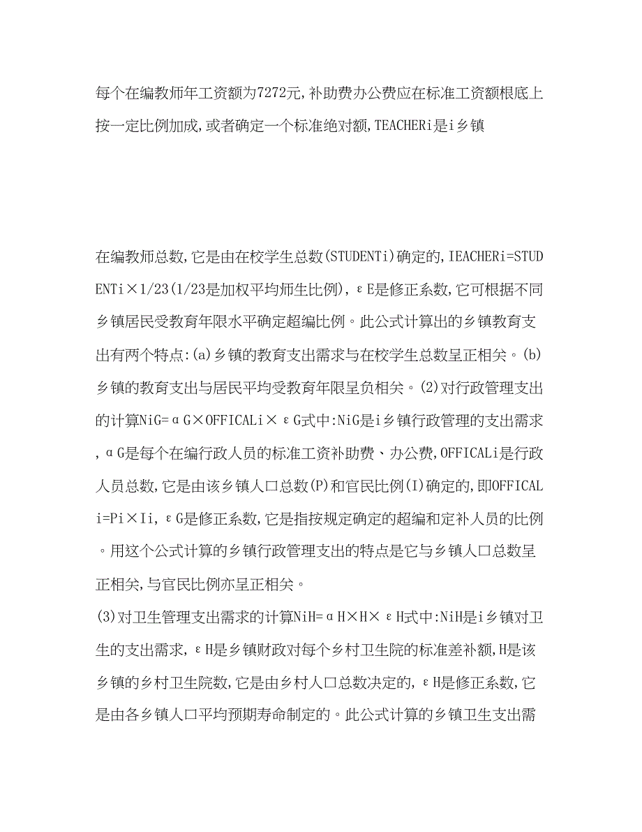 2023年农村税费改革后对乡镇财政的转移支付问题研究.docx_第4页