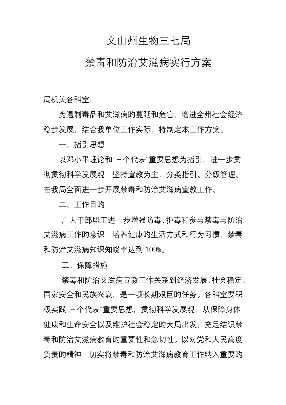 禁毒和防治艾滋病实施专题方案_第1页