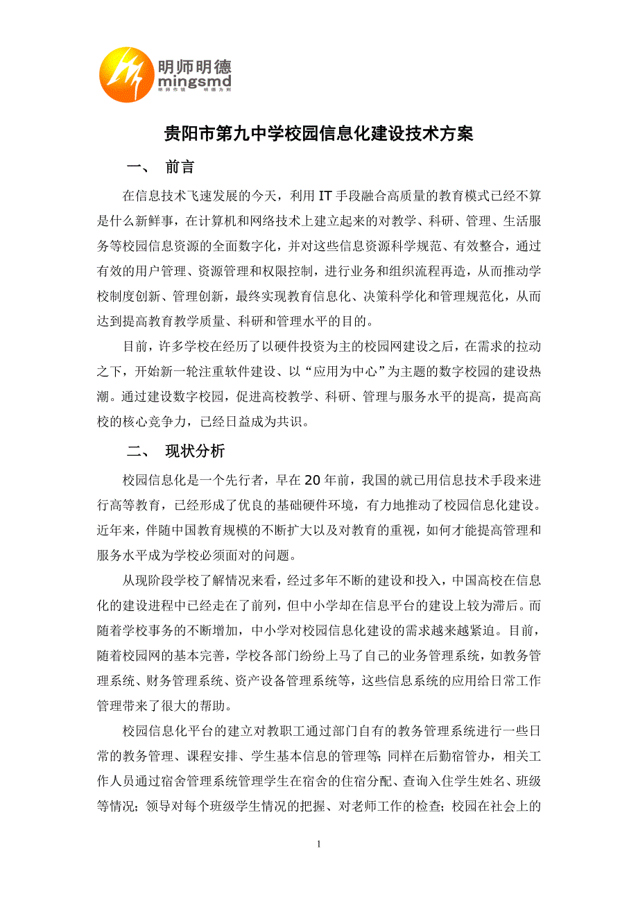 贵阳第九中学校园信息化建设技术方案_第1页