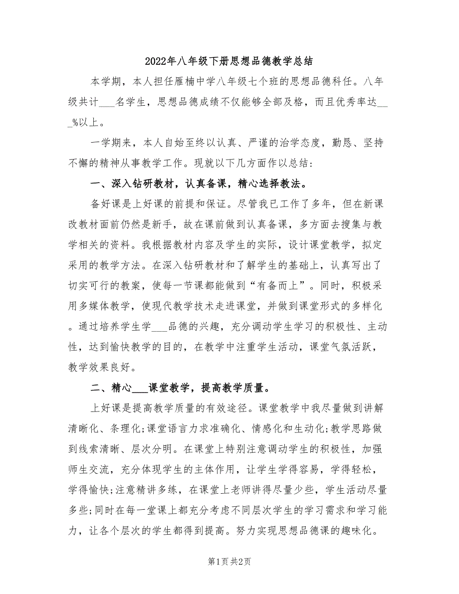 2022年八年级下册思想品德教学总结_第1页