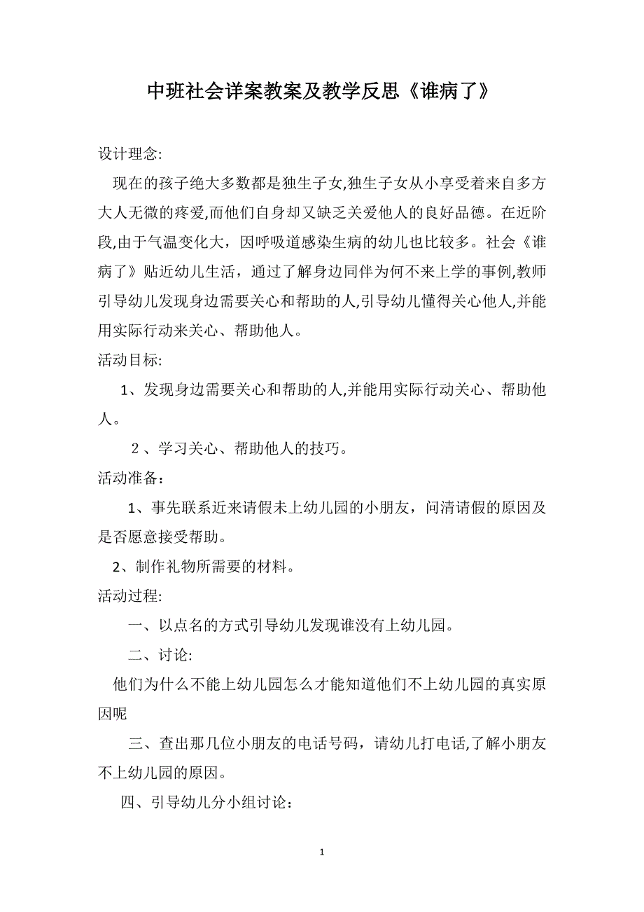 中班社会详案教案及教学反思谁病了_第1页