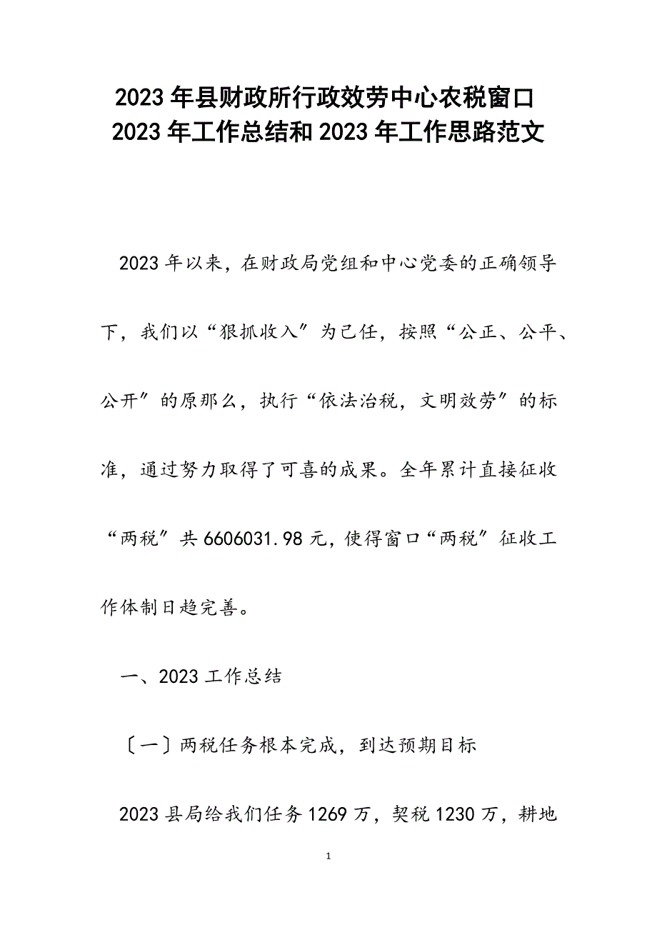 县财政所行政服务中心农税窗口2023年工作总结和2023年工作思路.docx_第1页