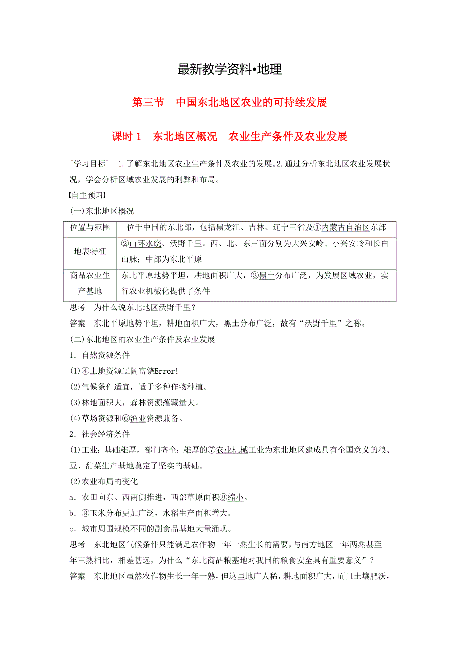 【最新】高中地理 第二章 第三节 课时1 东北地区概况　农业生产条件及农业发展学案 中图版必修3_第1页