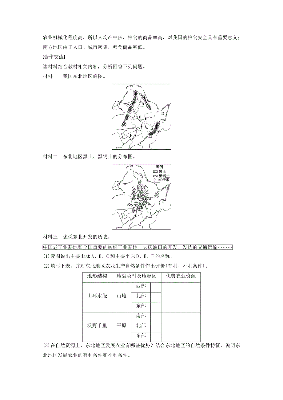 【最新】高中地理 第二章 第三节 课时1 东北地区概况　农业生产条件及农业发展学案 中图版必修3_第2页