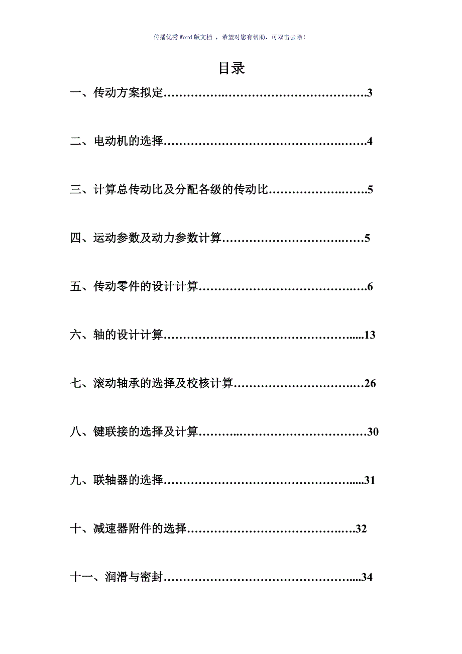 V带单级斜齿圆柱齿轮减速器课程设计Word版_第2页