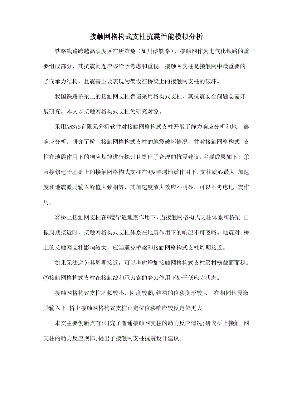 接触网格构式支柱抗震性能模拟分析_第1页