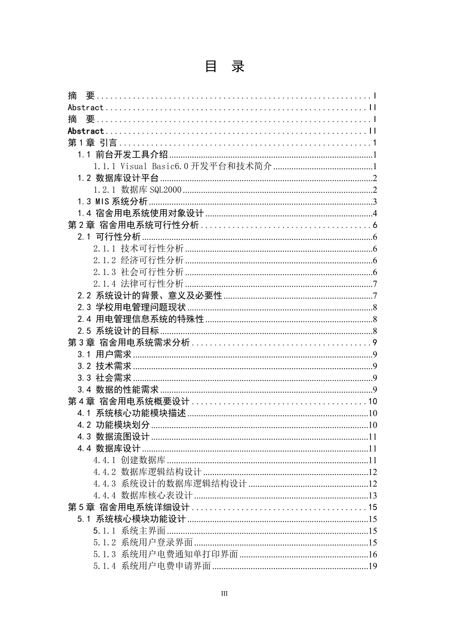 基于vb的宿舍用电管理系统设计与实现本科学位论文.doc_第4页