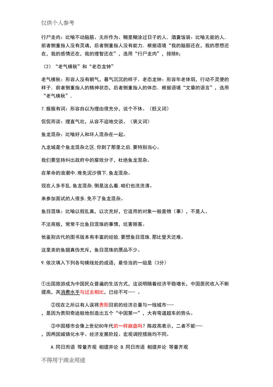 高考语文复习之近义成语辨析(50个)(DOC 15页)_第3页