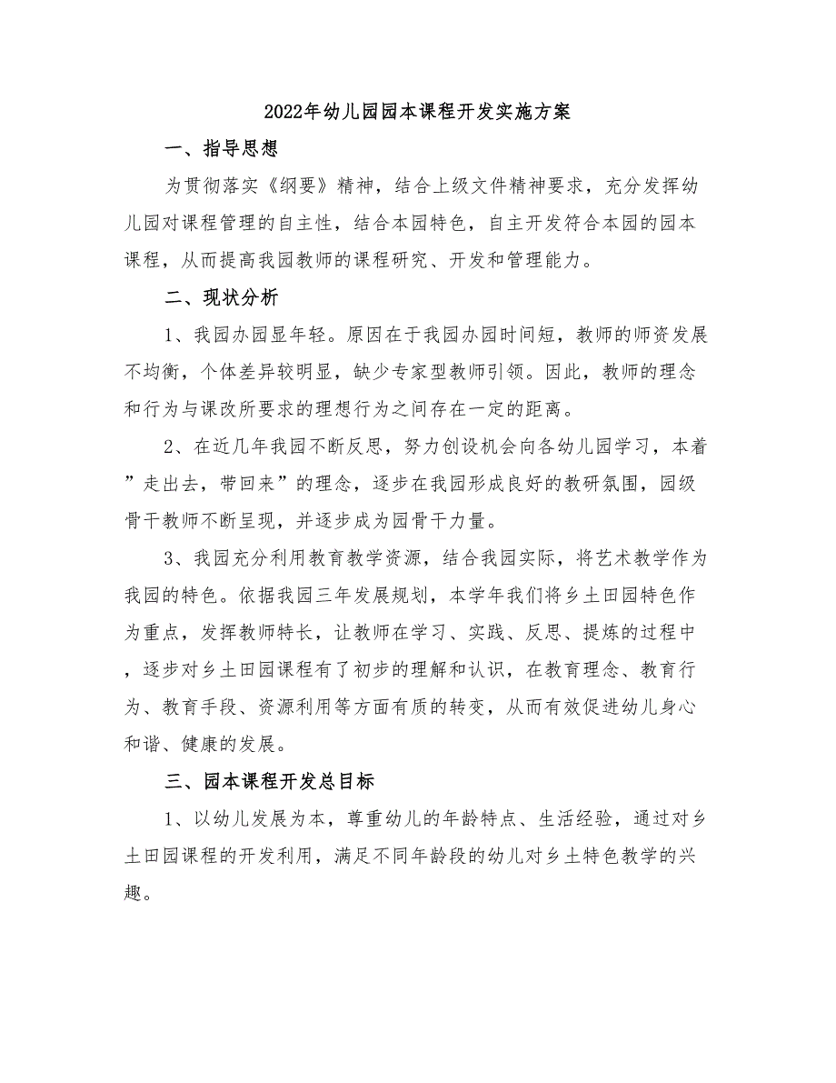 2022年幼儿园园本课程开发实施方案_第1页