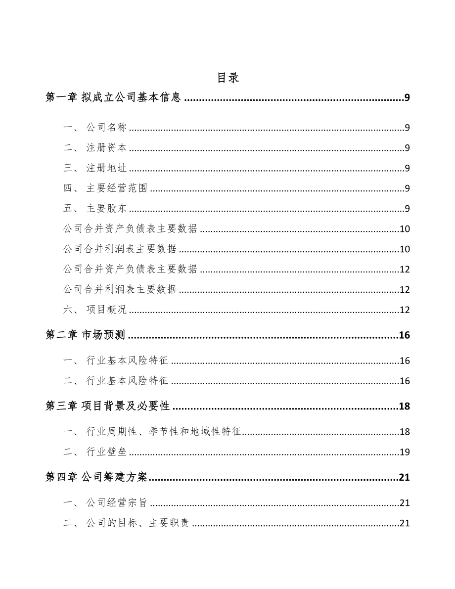 宁波关于成立商品混凝土公司可行性研究报告(DOC 79页)_第2页