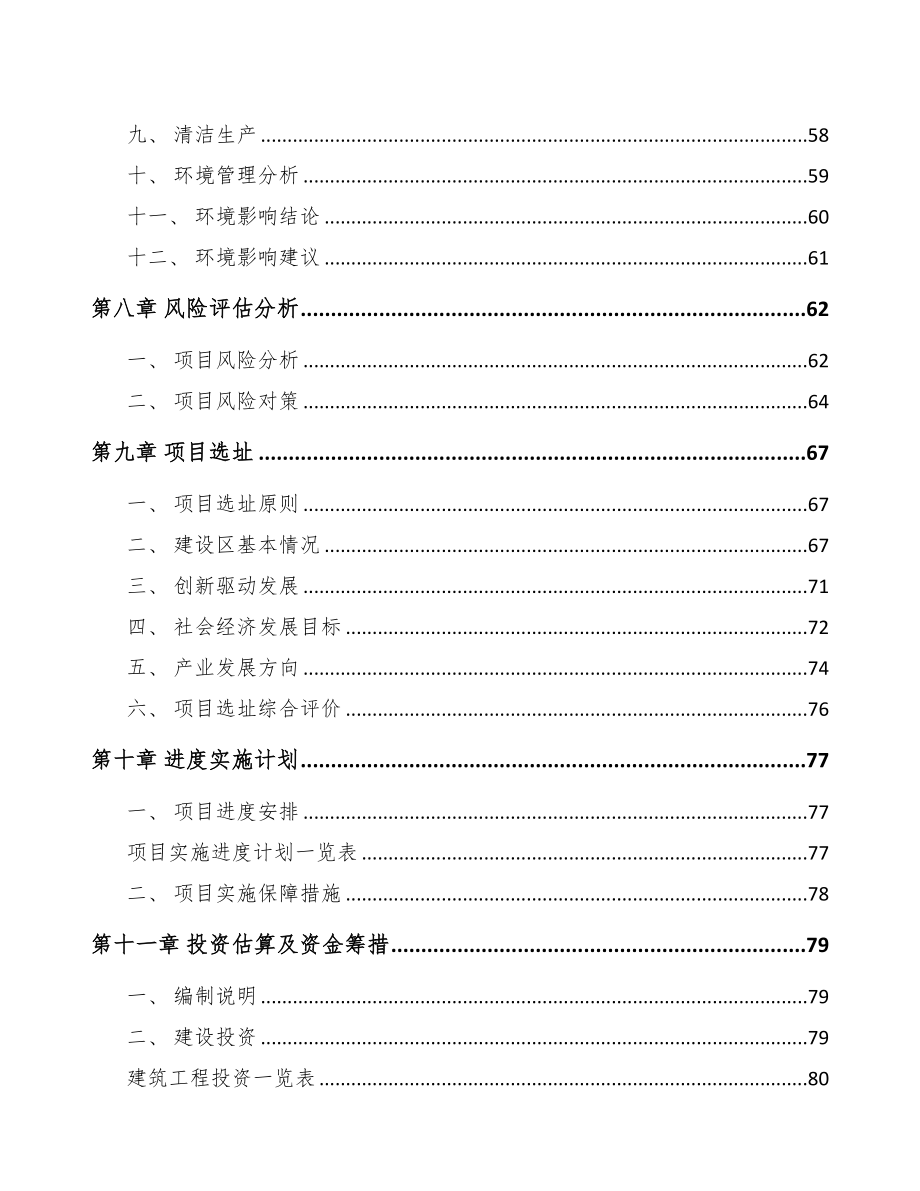 宁波关于成立商品混凝土公司可行性研究报告(DOC 79页)_第4页