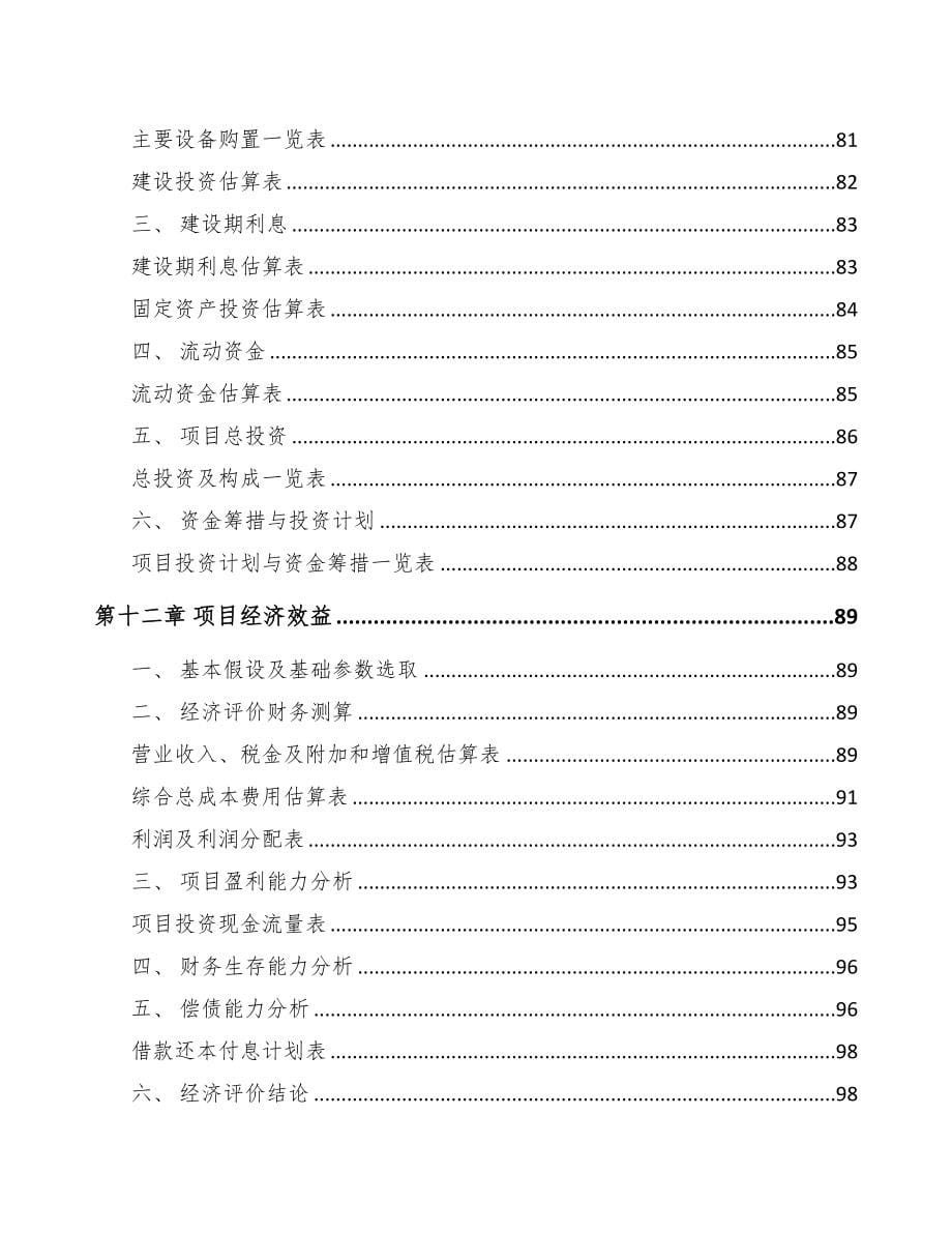 宁波关于成立商品混凝土公司可行性研究报告(DOC 79页)_第5页