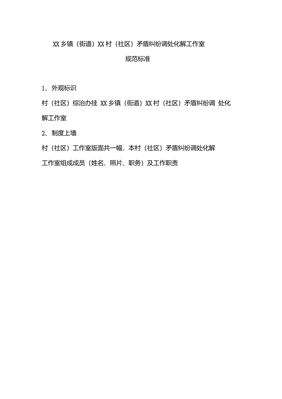 乡镇街道矛盾纠纷调处化解中心规范标准_第2页