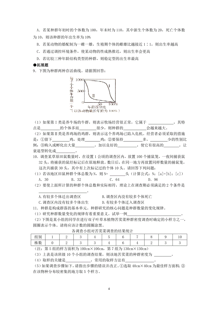 高中生物必修三【第四章--第六章】导学案_第4页