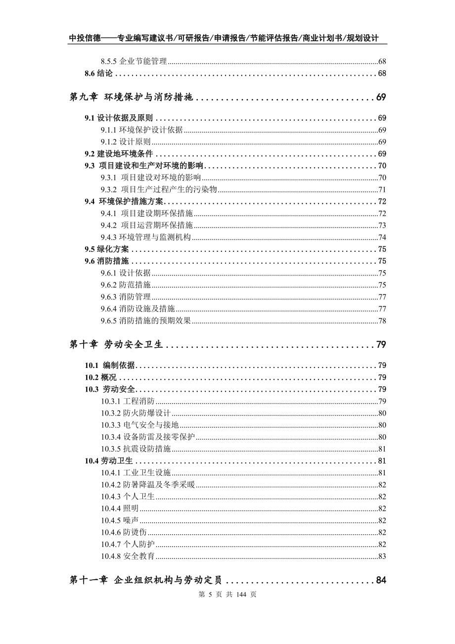 含氟中间体项目可行性研究报告立项备案_第5页