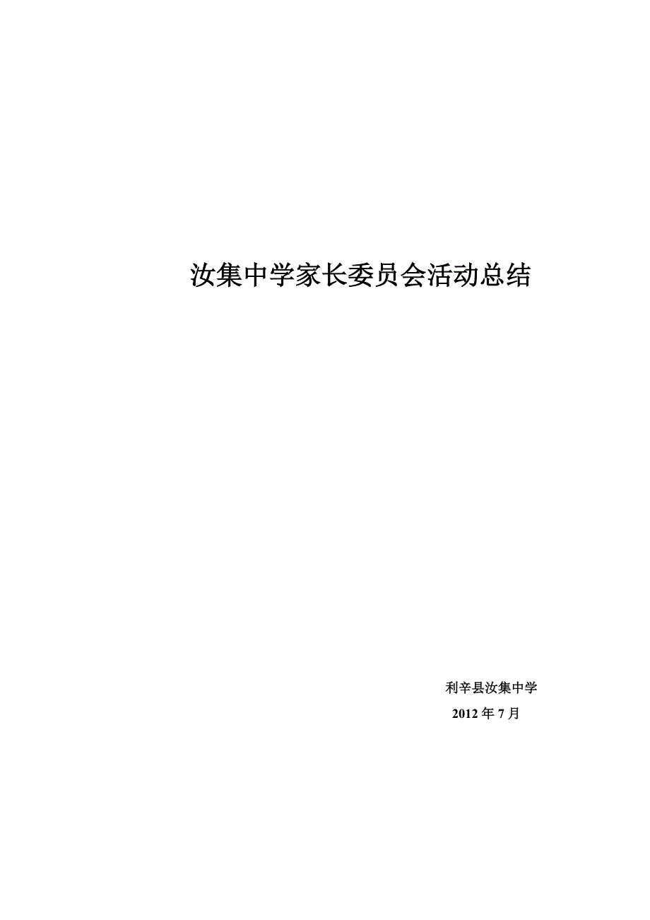 汝集中学家长委员会活动总结.doc_第4页