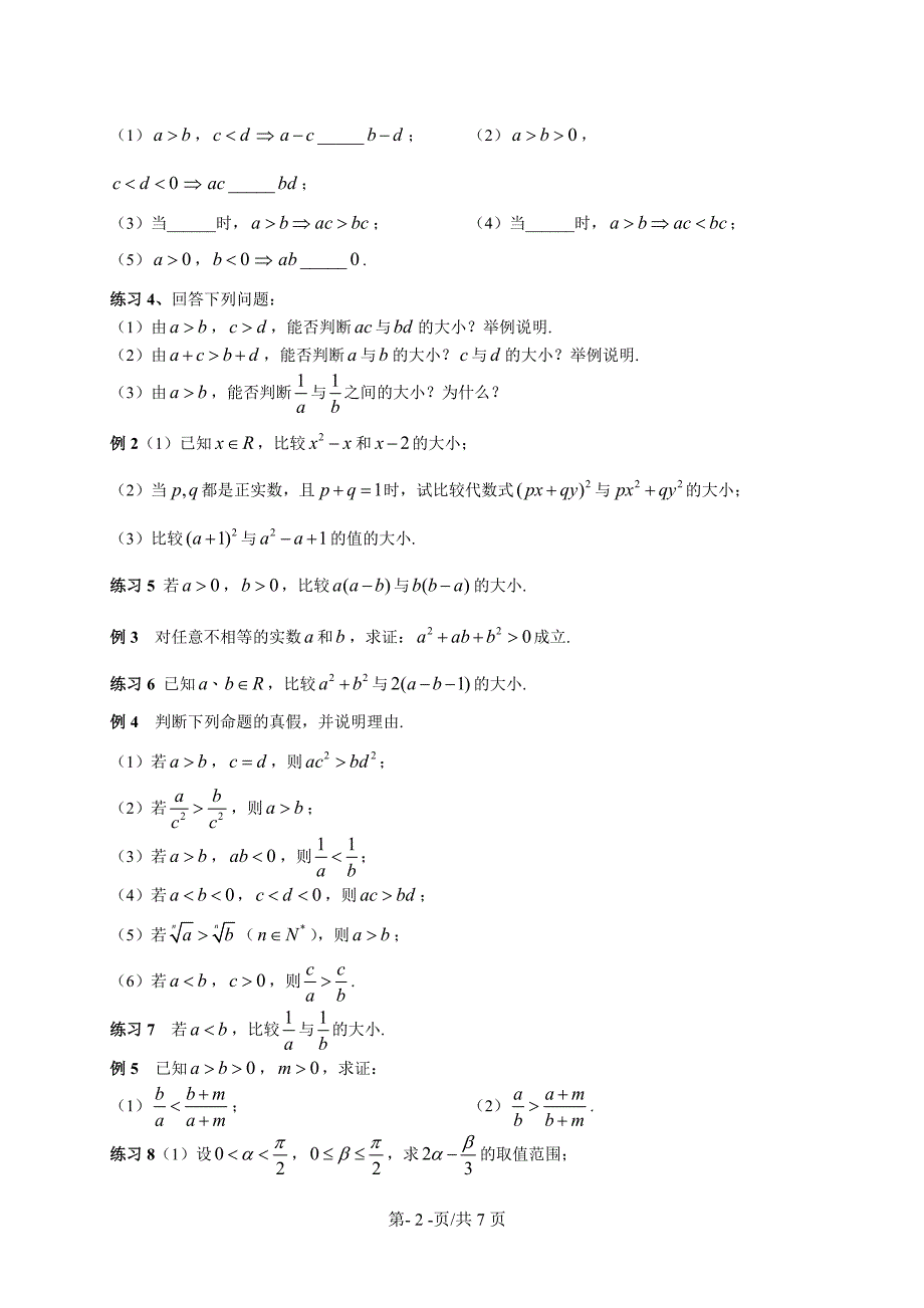 沪教版高一数学上册2.1--2.2--不等式基本性质与一元二次不等式--讲义-无答案_第2页