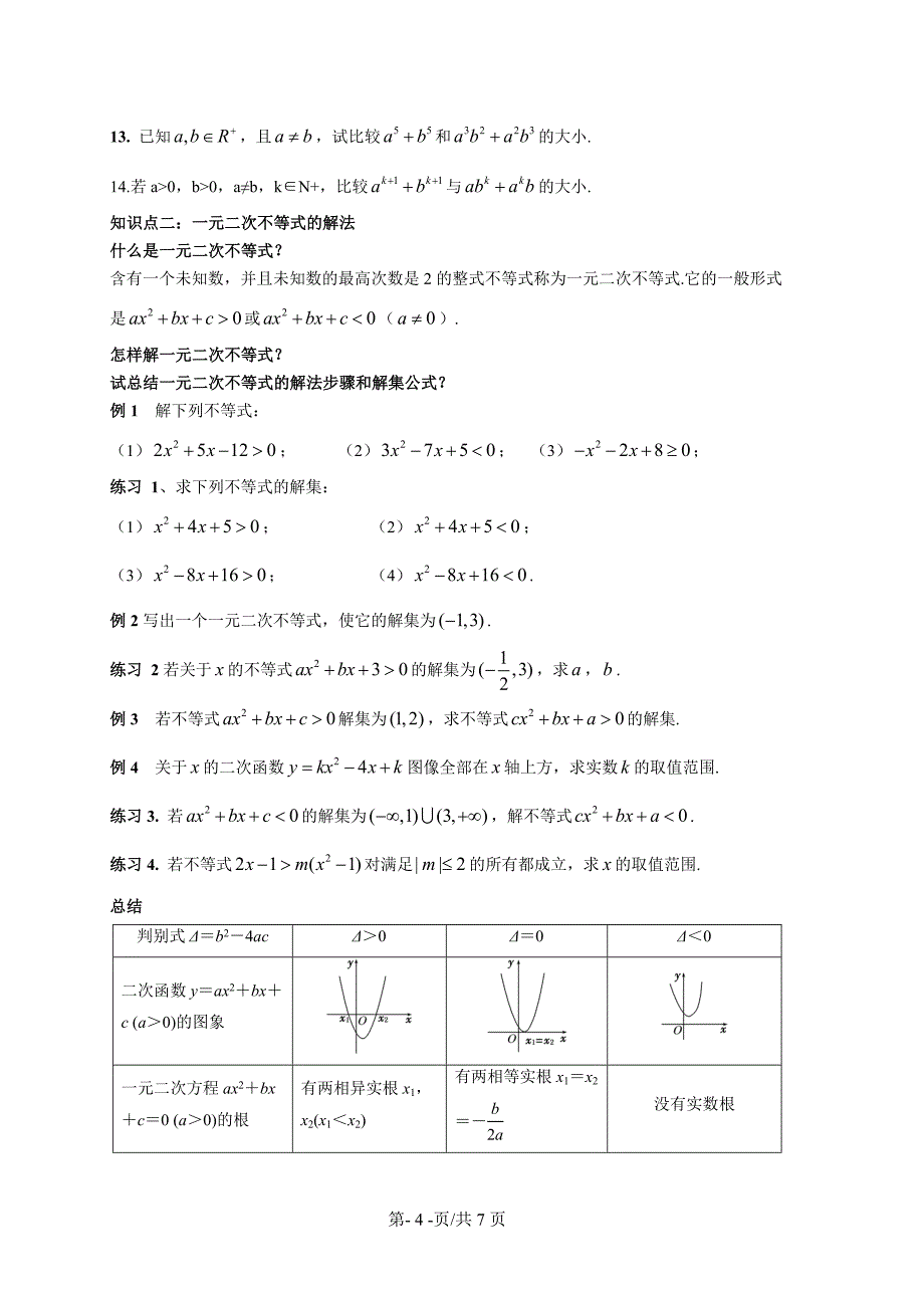 沪教版高一数学上册2.1--2.2--不等式基本性质与一元二次不等式--讲义-无答案_第4页