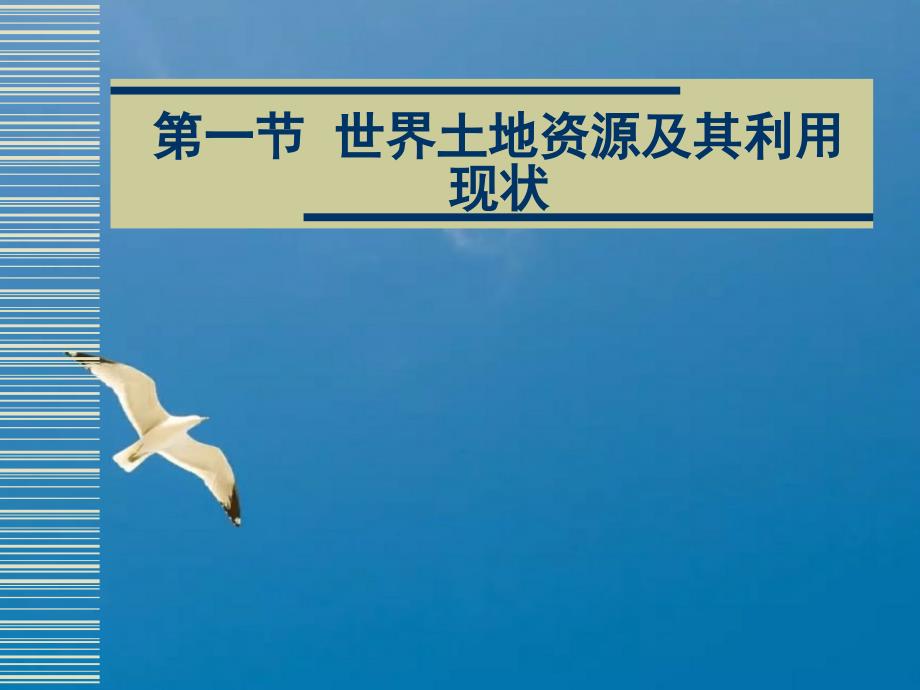 第一节世界土地资源及其利用现状ppt课件_第1页