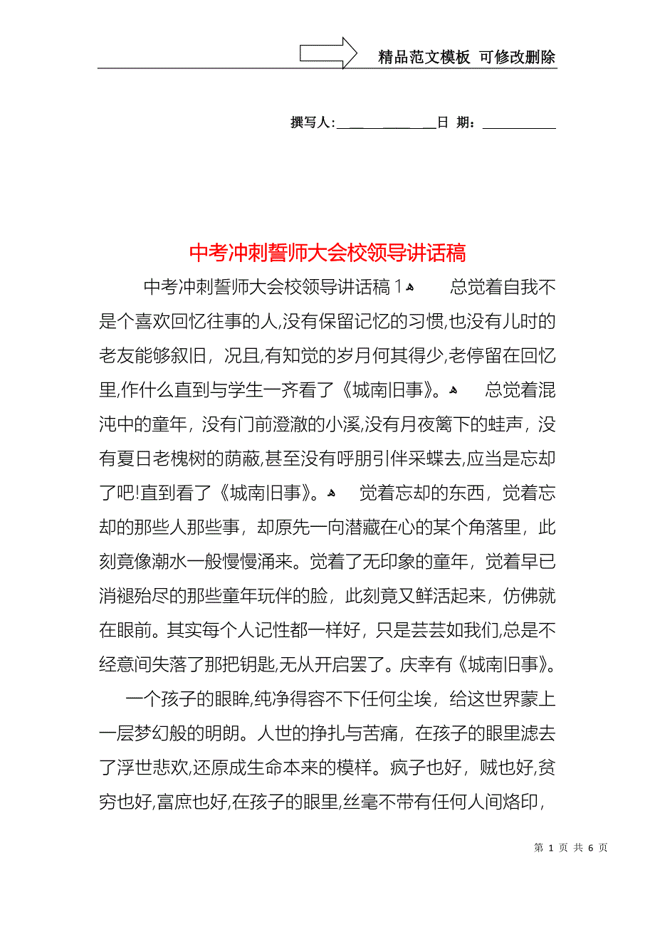 中考冲刺誓师大会校领导讲话稿_第1页