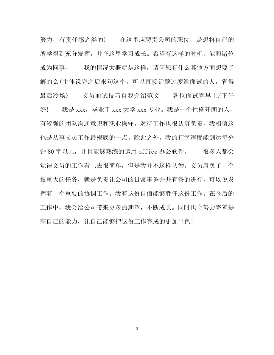 2023年文员面试技巧自我介绍.docx_第3页