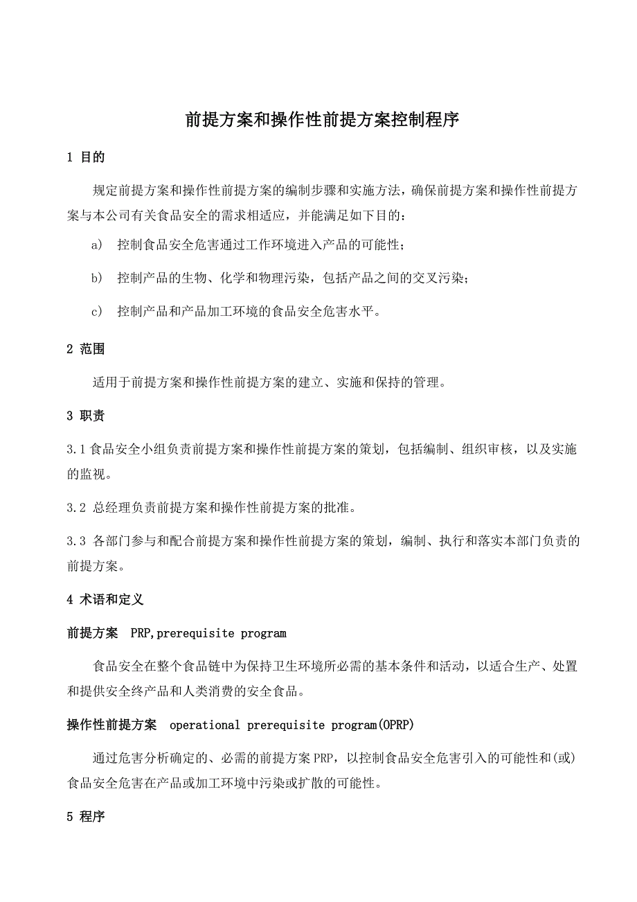 前提方案和操作性前提方案控制程序_第1页