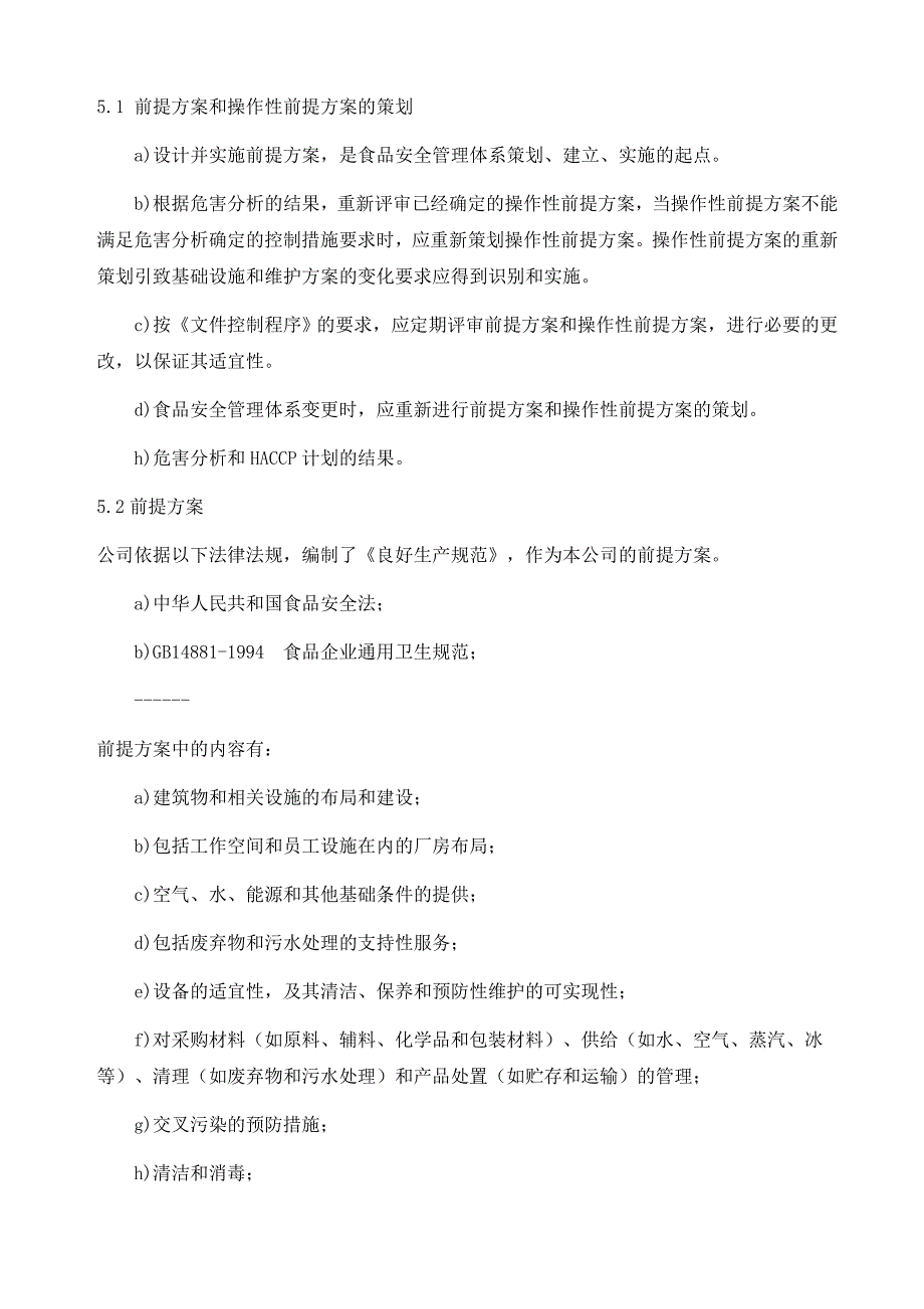 前提方案和操作性前提方案控制程序_第2页