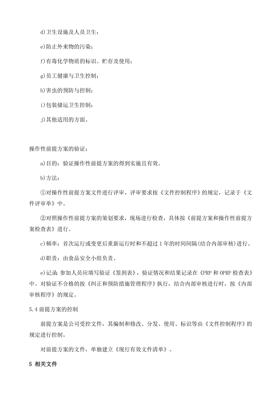 前提方案和操作性前提方案控制程序_第4页