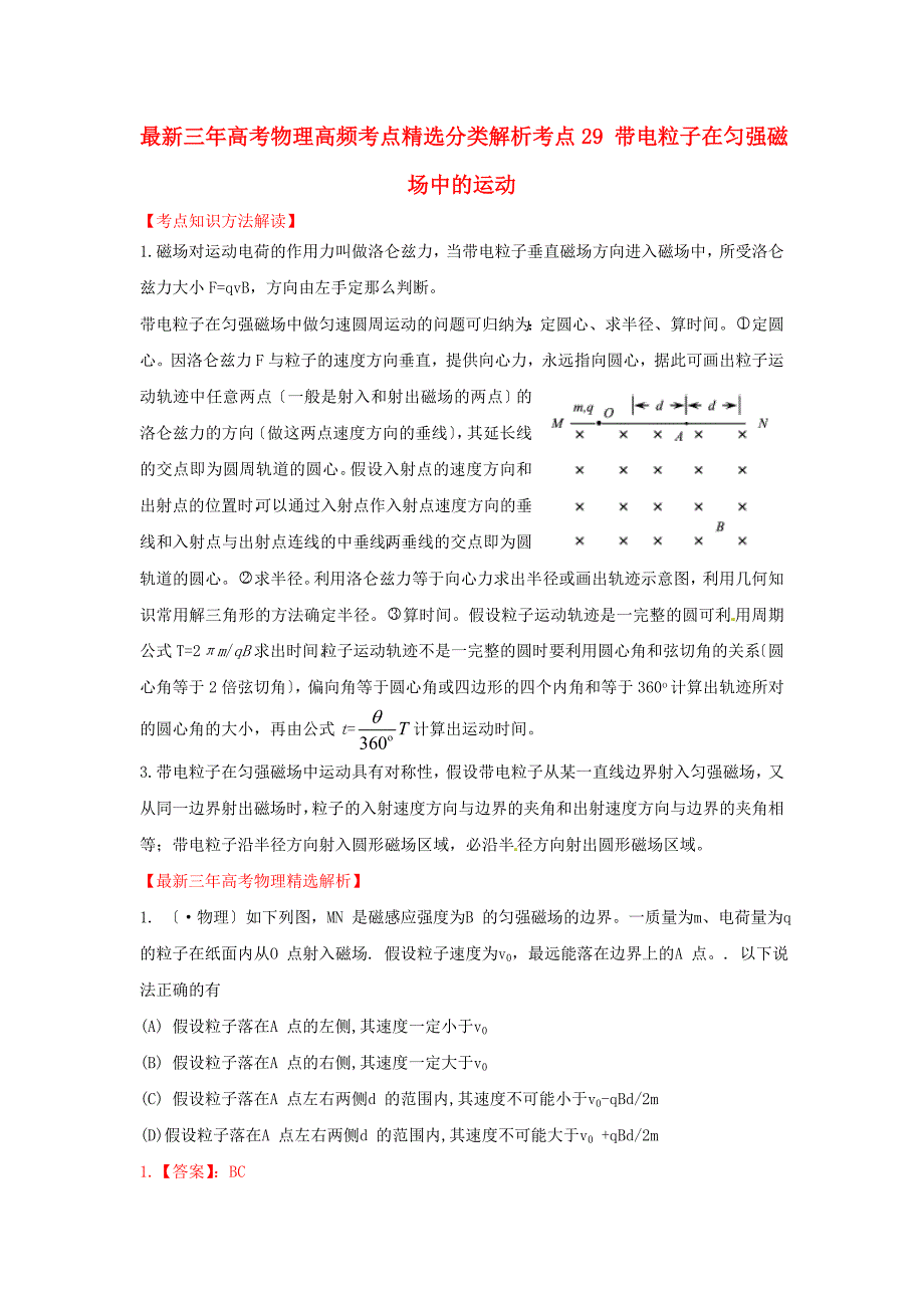 高中物理物理高频考点精选分类解析考点29带电粒子在匀强_第1页