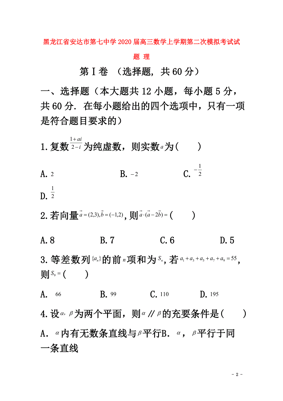 黑龙江省安达市第七中学2021届高三数学上学期第二次模拟考试试题理_第2页