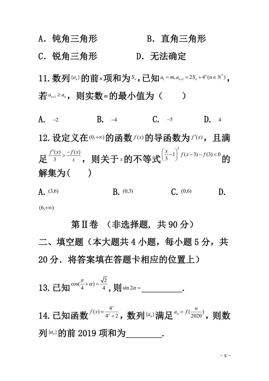 黑龙江省安达市第七中学2021届高三数学上学期第二次模拟考试试题理_第5页