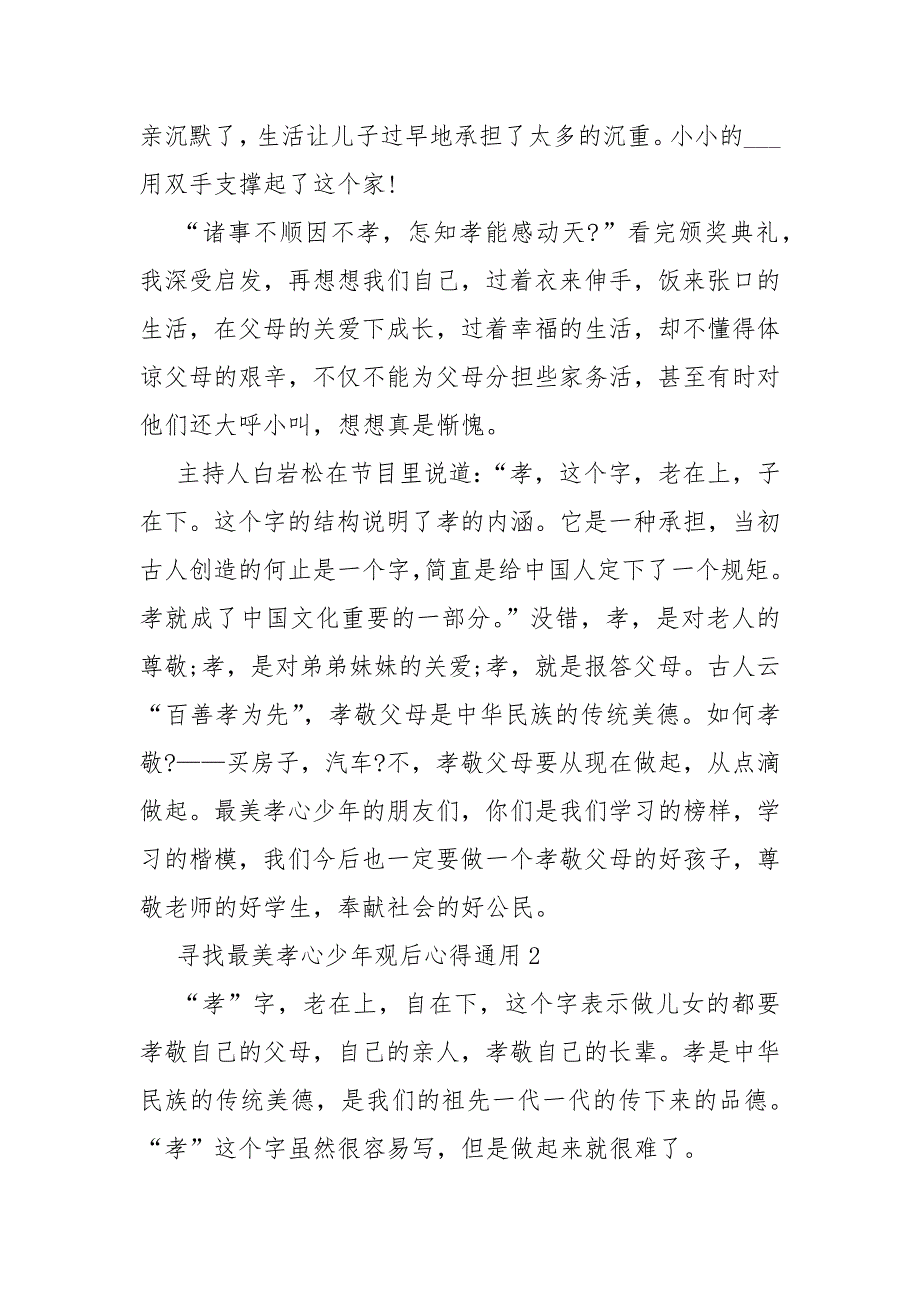 寻找最美孝心少年观后心得通用10篇_第2页