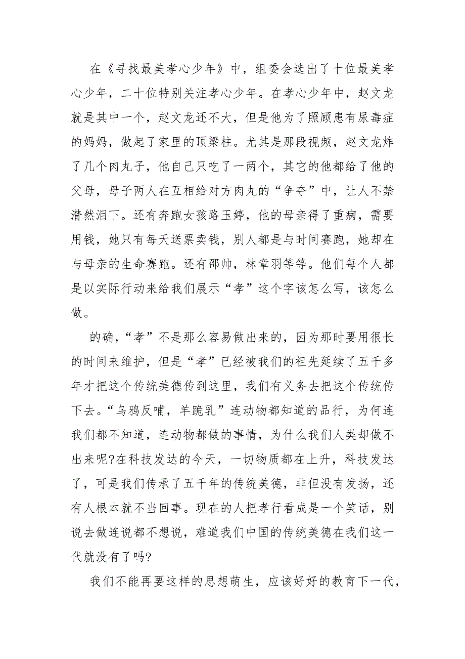 寻找最美孝心少年观后心得通用10篇_第3页